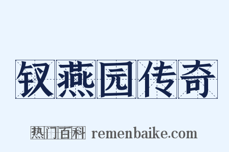钗燕园传奇是什么意思的图片